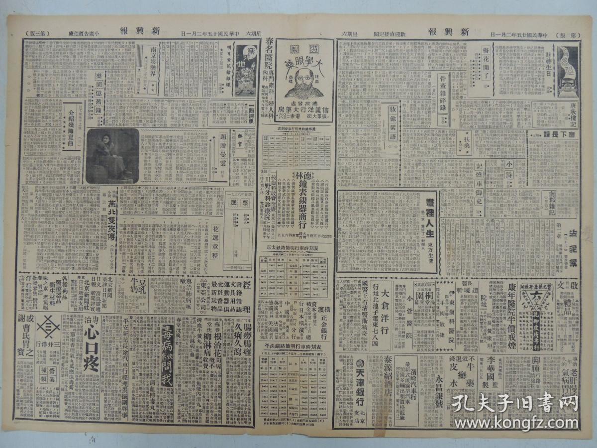 1936年2月1日 新兴报 北京出版 宋哲元在津事毕定下周反平 余晋苏翻车受伤 正太铁路简明时刻表 平汉铁路简明时刻表 介绍几齣昆曲 鸟公狭义小说《燕北双侠传》 东方生《书里人生》 秦淮碧《沾泥絮》