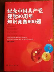 纪念中国共产党建党90周年知识竞赛600题