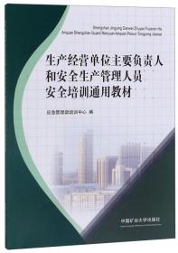 正版包邮 生产经营单位主要负责人和安全生产管理人员安全培训通用教材