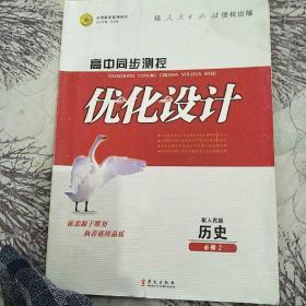 高中同步测控优化设计 : 人民版. 历史. 2 : 必修