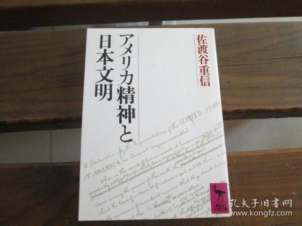 日文原版 アメリカ精神と日本文明 (講談社学術文庫) 佐渡谷 重信