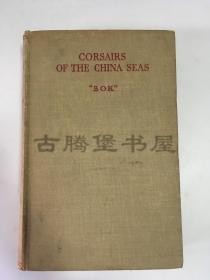 1936年1版 /《中国领海上的海盗船》 Corsairs of the China Seas/多插图