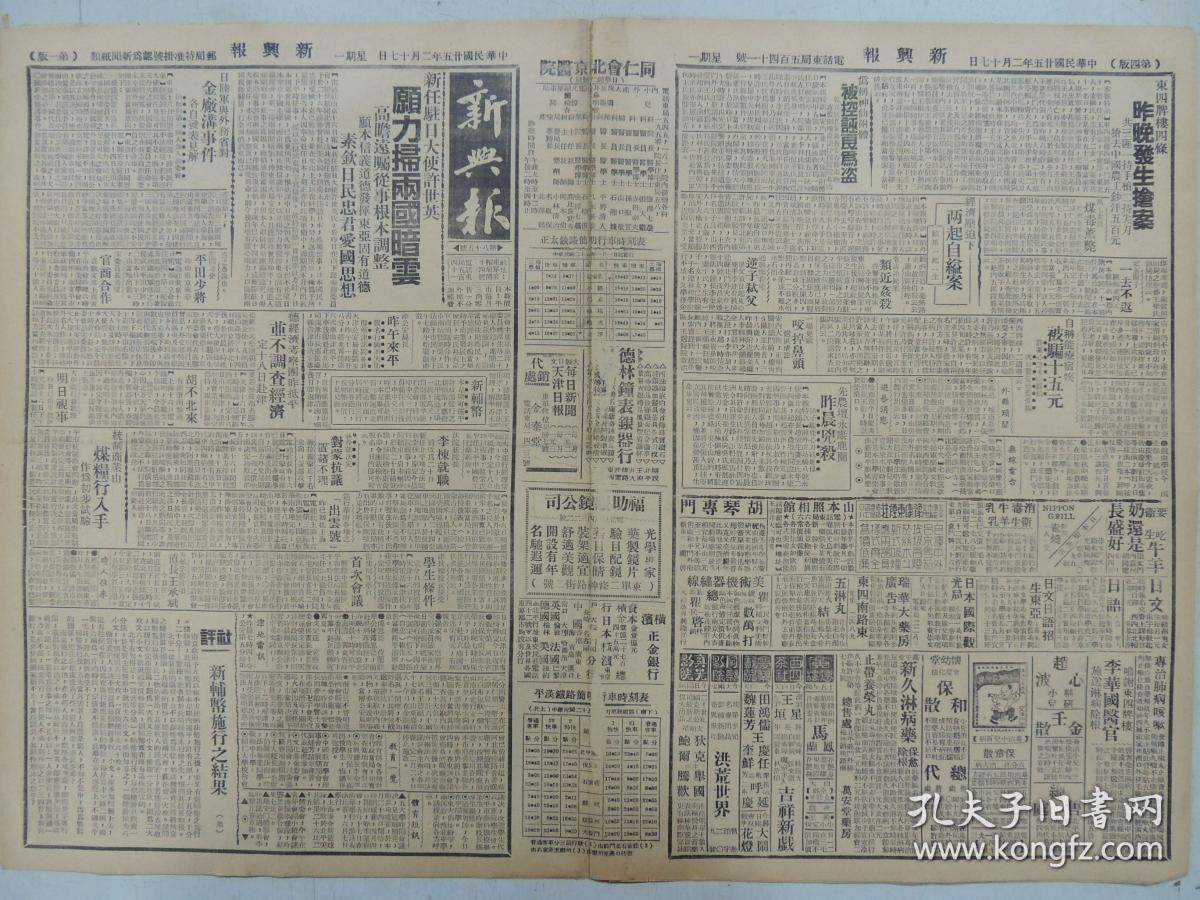 1936年2月17日 新兴报 北京出版 新任驻日大使许世英愿力扫两国暗云 正太铁路时刻表 平汉铁路时刻表 北京卫生局举行首次会议 鸟公狭义小说《燕北双侠传》 东方生《书里人生》 秦淮碧《沾泥絮》 梨园史科武菊选