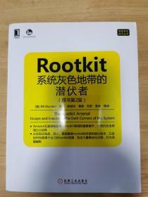 Rootkit：系统灰色地带的潜伏者