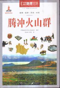 中国地理百科丛书：腾冲火山群