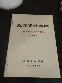 中医药资料 临床资料选编 向国庆三十周年献礼 内有卜芥治疗毒蛇咬伤 银环蛇咬伤呼吸停止432小时心跳骤停5次复苏..桂林地区肛肠疾病 枯痔钉治疗内痔278例临床总结 针灸治疗惊风和失音的体验等