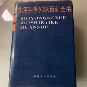 《实用科学知识百科全书》精装本1988年一版一印