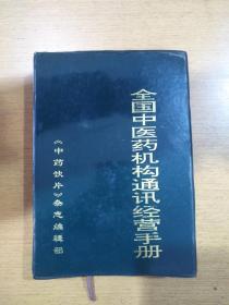 全国中医药机构通讯经营手册