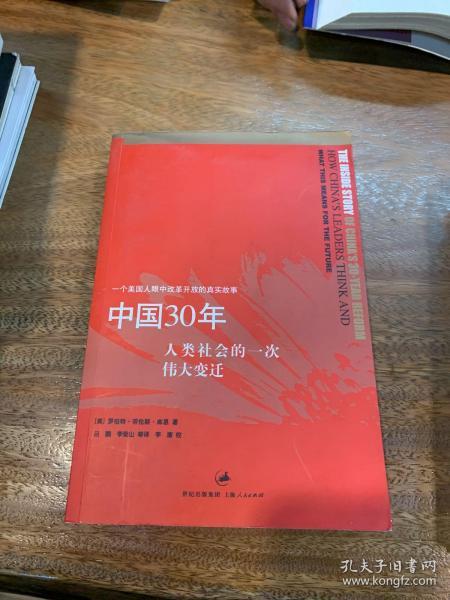 中国30年：人类社会的一次伟大变迁