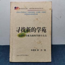 寻找新的学苑: 经济哲学成为新的学科生长点