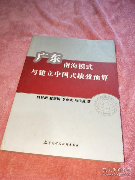 广东南海模式与建立中国式绩效预算