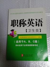 2013年全国专业技术人员职称英语等级考试系列用书：职称英语（卫生类）