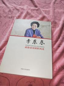 政协委员履职风采·李东东