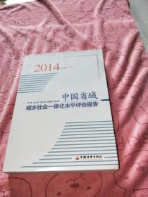 中国省域城乡社会一体化水平评价报告2014