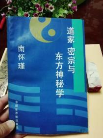 道家密宗与东方神秘学 中国世界语出版社