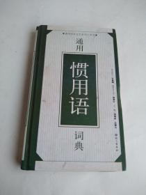 通用惯用语词典