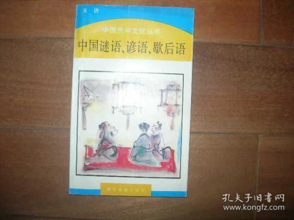 中国民间文化丛书--中国谜语，谚语，歇后语