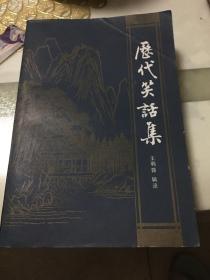 历代笑话集