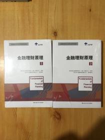 金融理财原理（上 下）/金融理财师认证考试参考用书