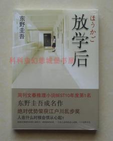 【正版塑封现货】放学后 日本文坛天王东野圭吾成名作