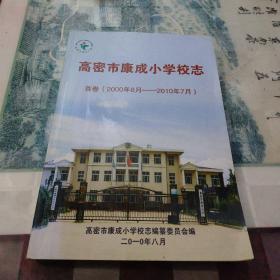 《高密市康城小学校志》