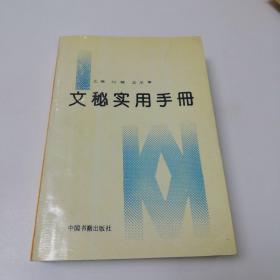 文秘实用手册