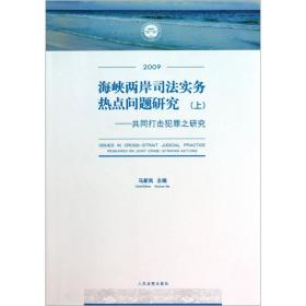 海峡两岸司法实务热点问题研究2009（套装上下册）