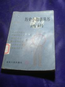 历史小故事丛书选辑 —辛亥革命到鸦片战争（二）