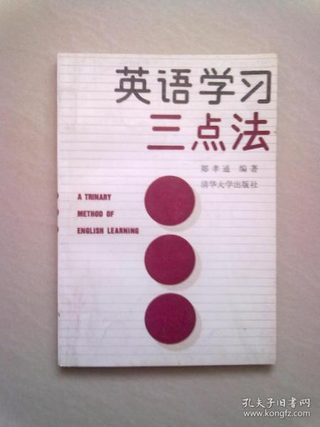 英语学习三点法【1990年1月一版一印】