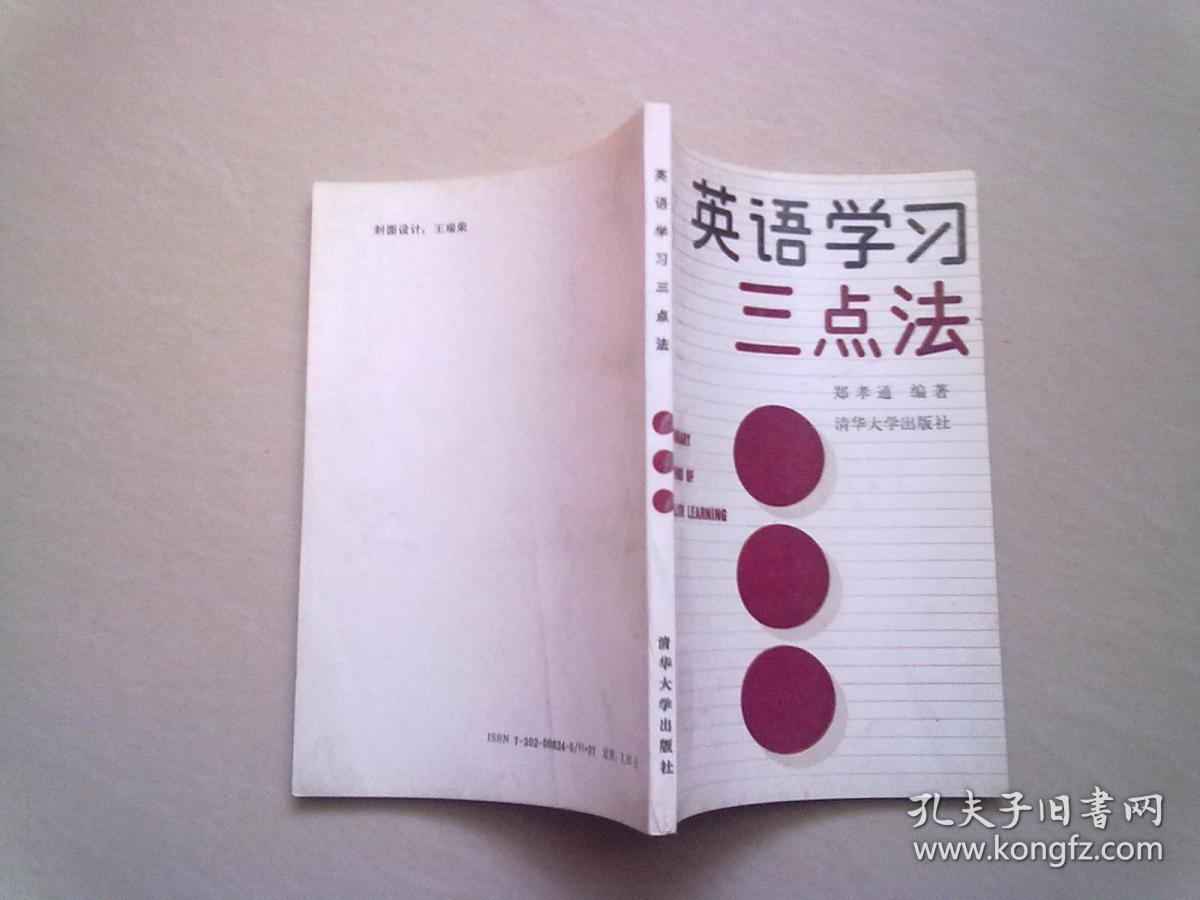 英语学习三点法【1990年1月一版一印】