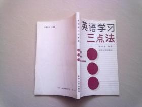 英语学习三点法【1990年1月一版一印】