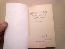 英语学习三点法【1990年1月一版一印】