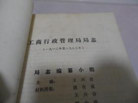 枣阳县工商行政管理局志【1912年至1983年】