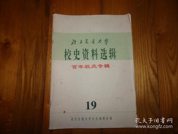 北京交通大学，校史资料选辑 19 百年校庆专辑