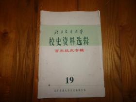 北京交通大学，校史资料选辑 19 百年校庆专辑