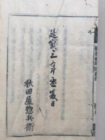 康熙14年和刻本、隋天台智者大师说、弟子灌顶记、宋沙门知礼述《观音义疏记》4卷4册全、有校订记、知礼为天台宗第17祖、四明尊者