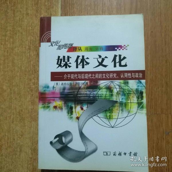 媒体文化：介于现代与后现代之间的文化研究、认同性与政治的新描述