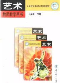 义务教育课程标准实验教科书:艺术教师教学用书