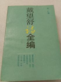 戴望舒诗全编 JT0206