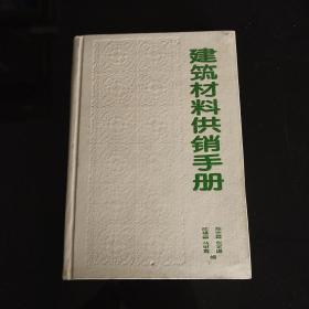 建筑材料供销手册