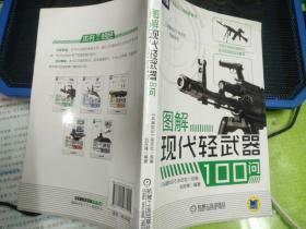 军迷天地·兵器知识百问图解系列：图解现代轻武器100问