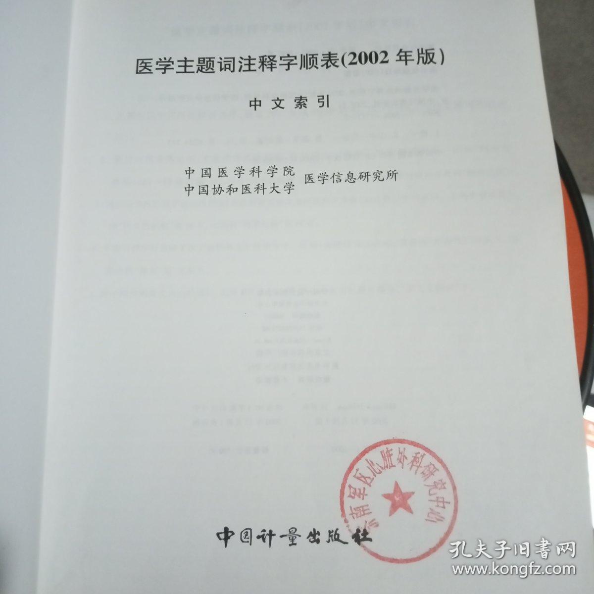 医学主题注释字顺表（2002年版） 中文索引