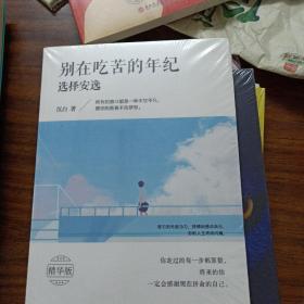 别在吃苦的年纪选择安逸(全品库存书包装未拆封)