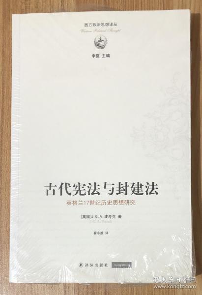 古代宪法与封建法：英国17世纪历史思想研究