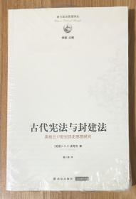 古代宪法与封建法：英格兰17世纪历史思想研究（西方政治思想译丛）