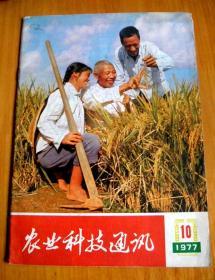农业科技通讯【1977-10期】
