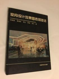 室内设计效果图表现技法。