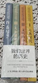 我们世界的历史：1古典时代+2文明的分化+3大加速时代+4新纪元（全四册）