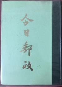 1996年《今日邮政》全年12期合订精装本