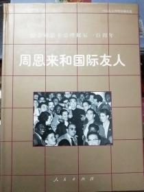 周恩来画册-周恩来与国际友人画册-国际友谊博物馆藏品选-